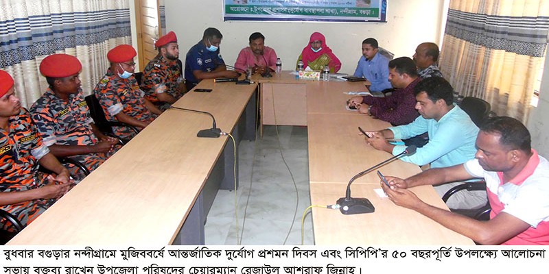 নন্দীগ্রামে মুজিববর্ষে আন্তর্জাতিক দুর্যোগ প্রশমন দিবস পালিত নন্দীগ্রামে মুজিববর্ষে আন্তর্জাতিক দুর্যোগ প্রশমন দিবস পালিত