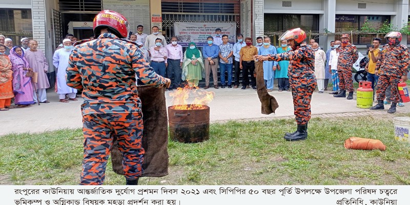 কাউনিয়ায় আন্তর্জাতিক দুর্যোগ প্রশমন দিবস পালিত কাউনিয়ায় আন্তর্জাতিক দুর্যোগ প্রশমন দিবস পালিত