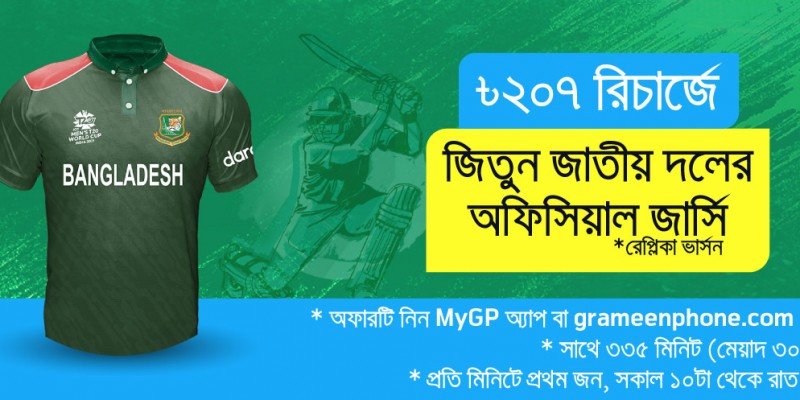 গ্রামীণফোনের সাথে জিতে নিন বাংলাদেশ ক্রিকেট দলের জার্সি (রেপ্লিকা)! গ্রামীণফোনের সাথে জিতে নিন বাংলাদেশ ক্রিকেট দলের জার্সি (রেপ্লিকা)!