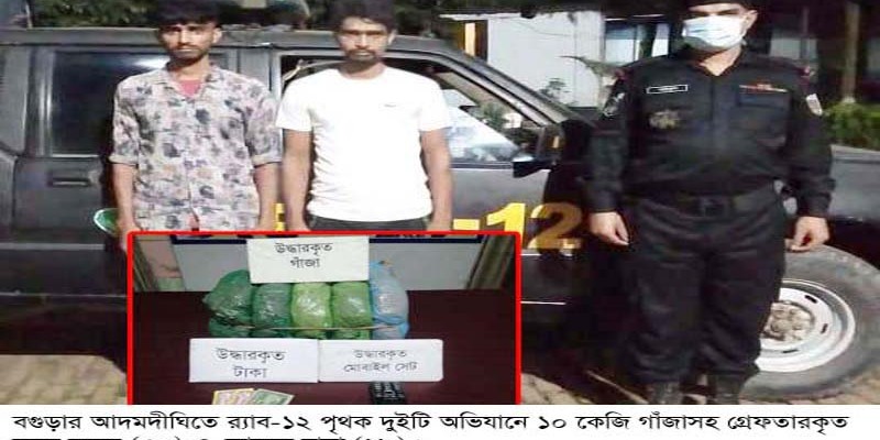 আদমদীঘিতে পৃথক দুইটি অভিযানে ১০ কেজি গাঁজাসহ গ্রেপ্তার-২ আদমদীঘিতে পৃথক দুইটি অভিযানে ১০ কেজি গাঁজাসহ গ্রেপ্তার-২