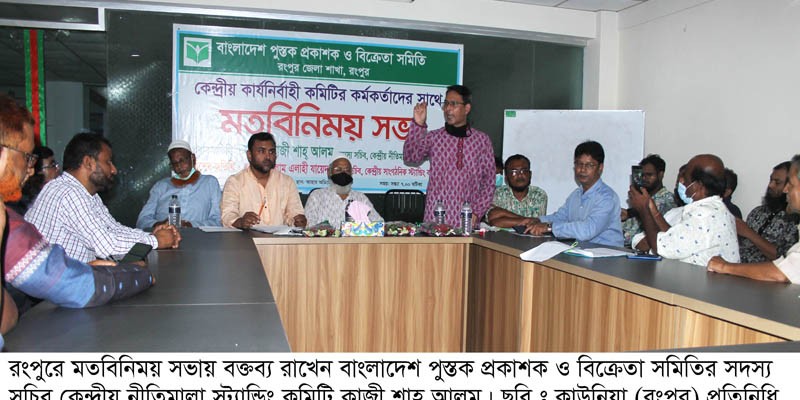 বাংলাদেশ পুস্তক প্রকাশক ও বিক্রেতা সমিতির মতবিনিময় সভা বাংলাদেশ পুস্তক প্রকাশক ও বিক্রেতা সমিতির মতবিনিময় সভা