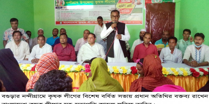 নন্দীগ্রামে কৃষক লীগের বিশেষ বর্ধিত সভা অনুষ্ঠিত নন্দীগ্রামে কৃষক লীগের বিশেষ বর্ধিত সভা অনুষ্ঠিত