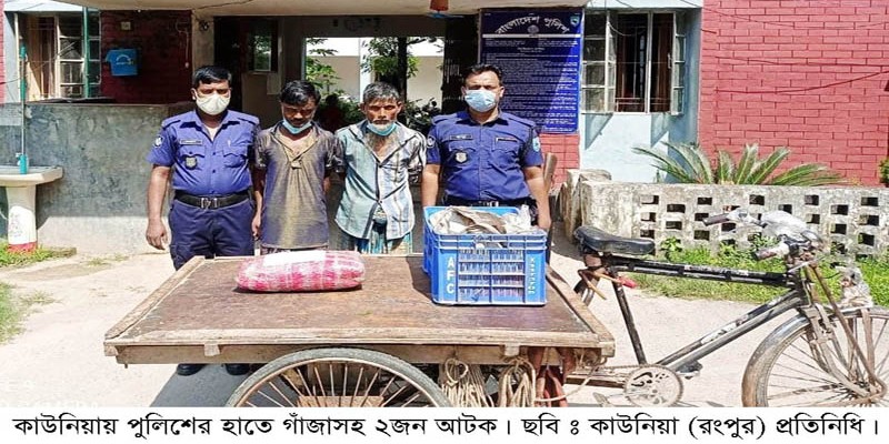 কাউনিয়ায় গাঁজাসহ আটক দুই কাউনিয়ায় গাঁজাসহ আটক দুই