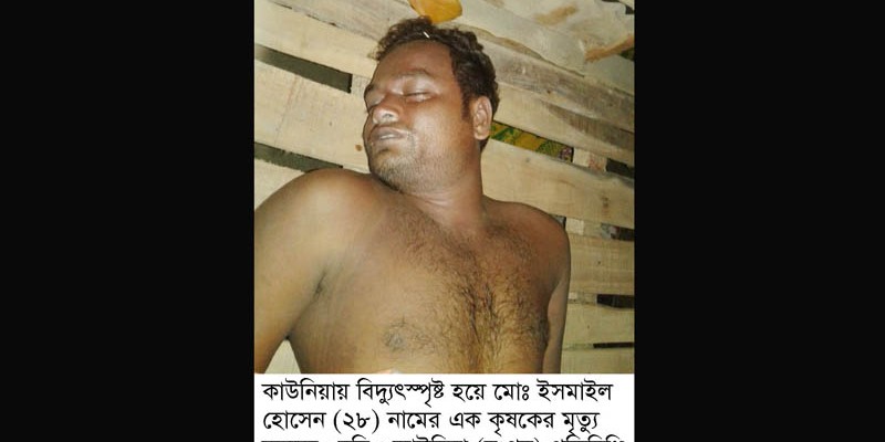 কীটনাশক স্প্রে করতে গিয়ে বিদ্যুৎস্পৃষ্টে কৃষকের মৃত্যু কীটনাশক স্প্রে করতে গিয়ে বিদ্যুৎস্পৃষ্টে কৃষকের মৃত্যু