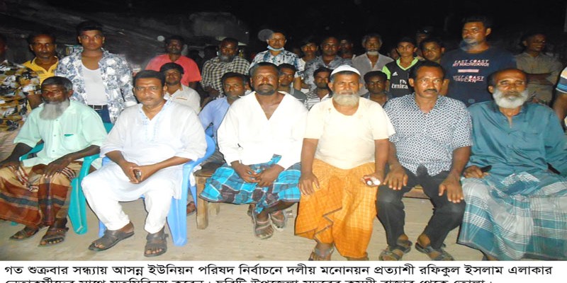 আসন্ন ইউনিয়ন পরিষদ নির্বাচনে দলীয় মনোনয়ন প্রত্যাশী রফিকুল ইসলামের মতবিনিময় আসন্ন ইউনিয়ন পরিষদ নির্বাচনে দলীয় মনোনয়ন প্রত্যাশী রফিকুল ইসলামের মতবিনিময়