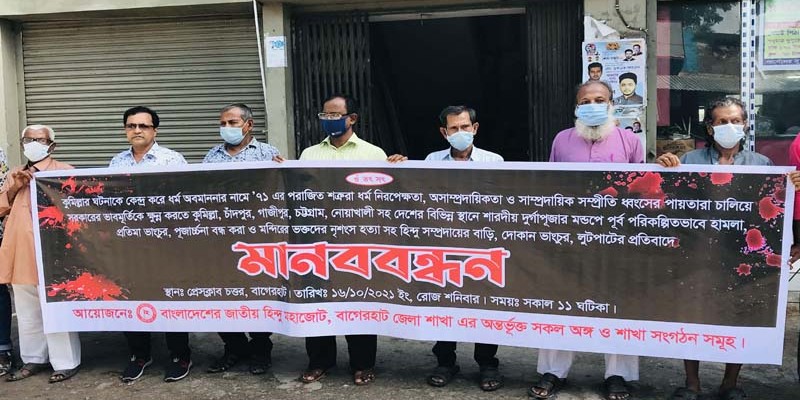 সাম্প্রাদায়িক সম্প্রীতি বিনষ্ট ও হিন্দুদের বাড়ি ঘরে হামলার প্রতিবাদে বাগেরহাটে মানববন্ধন সাম্প্রাদায়িক সম্প্রীতি বিনষ্ট ও হিন্দুদের বাড়ি ঘরে হামলার প্রতিবাদে বাগেরহাটে মানববন্ধন