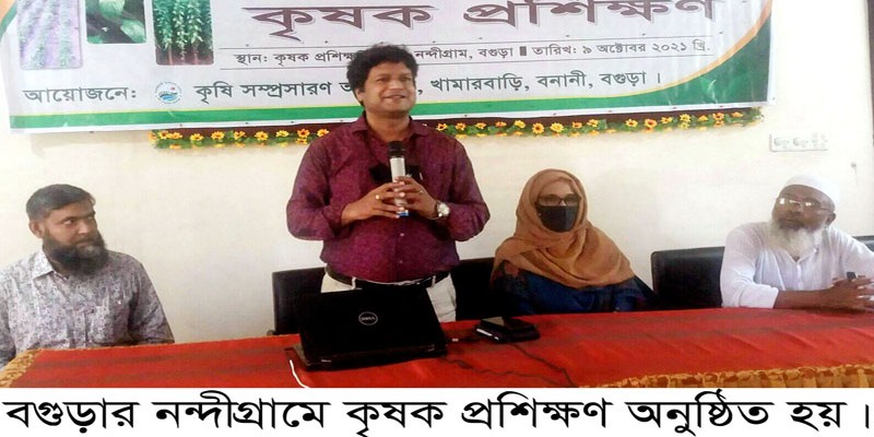 নন্দীগ্রামে কৃষক প্রশিক্ষণ অনুষ্ঠিত নন্দীগ্রামে কৃষক প্রশিক্ষণ অনুষ্ঠিত