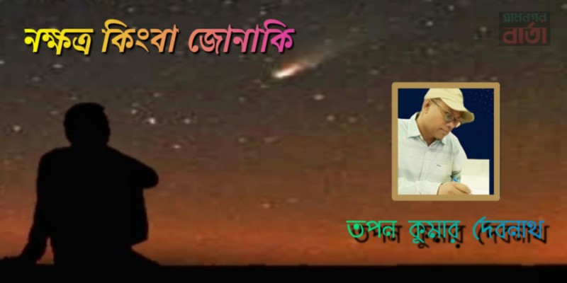 নক্ষত্র কিংবা জোনাকি নক্ষত্র কিংবা জোনাকি