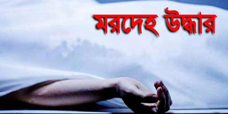 আদমদীঘিতে নারীর মরদেহ উদ্ধার আদমদীঘিতে নারীর মরদেহ উদ্ধার