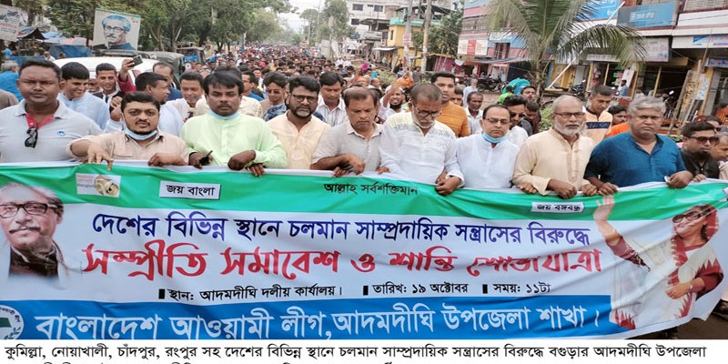 আদমদীঘিতে সম্প্রীতি সমাবেশ ও শান্তি শোভাযাত্রা আদমদীঘিতে সম্প্রীতি সমাবেশ ও শান্তি শোভাযাত্রা