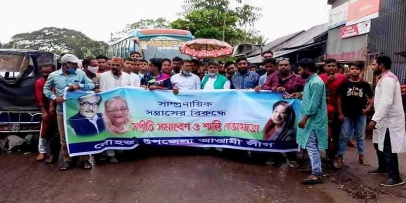 লৌহজংয়ে সাম্প্রদায়িক সন্ত্রাসদের বিরুদ্ধে সম্প্রীতি সমাবেশ ও শোভাযাত্রা লৌহজংয়ে সাম্প্রদায়িক সন্ত্রাসদের বিরুদ্ধে সম্প্রীতি সমাবেশ ও শোভাযাত্রা