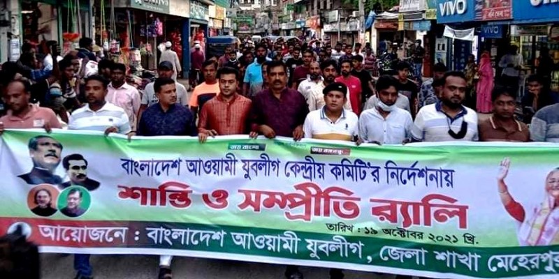 সাম্প্রদায়িক সন্ত্রাসের বিরুদ্ধে মেহেরপুর জেলা যুবলীগের শান্তি ও সম্প্রীতি র্যালি সাম্প্রদায়িক সন্ত্রাসের বিরুদ্ধে মেহেরপুর জেলা যুবলীগের শান্তি ও সম্প্রীতি র্যালি