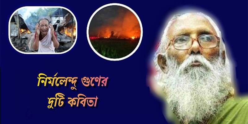 নির্মলেন্দু গুণের দুটি কবিতা নির্মলেন্দু গুণের দুটি কবিতা