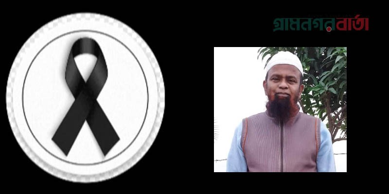 লৌহজং সরকারি কলেজের সাবেক জিএস মিরাজ হোসেনের ইন্তেকাল লৌহজং সরকারি কলেজের সাবেক জিএস মিরাজ হোসেনের ইন্তেকাল