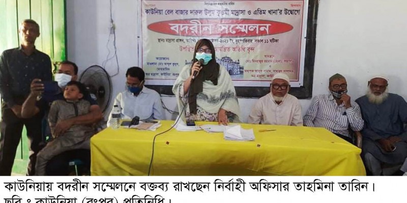 কাউনিয়া দারুল উলুম কওমী মাদ্রাসা ও এতিম খানায় বদরীন সম্মেলন কাউনিয়া দারুল উলুম কওমী মাদ্রাসা ও এতিম খানায় বদরীন সম্মেলন