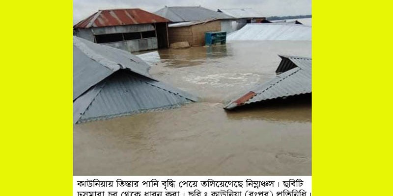 কাউনিয়ায় তিস্তার পানি বৃদ্ধি পেয়ে নিম্নাঞ্চলে বন্যা কাউনিয়ায় তিস্তার পানি বৃদ্ধি পেয়ে নিম্নাঞ্চলে বন্যা