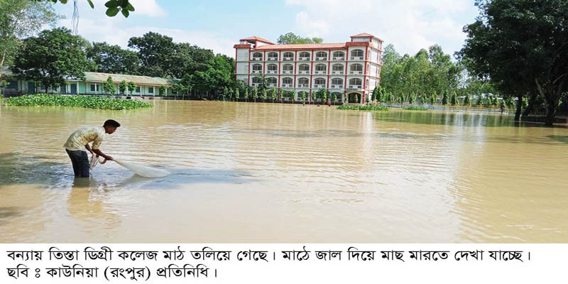 তিস্তা নদীর পানি বৃদ্ধি, লালমনিরহাটের তিস্তা ডিগ্রী কলেজে বন্যা তিস্তা নদীর পানি বৃদ্ধি, লালমনিরহাটের তিস্তা ডিগ্রী কলেজে বন্যা