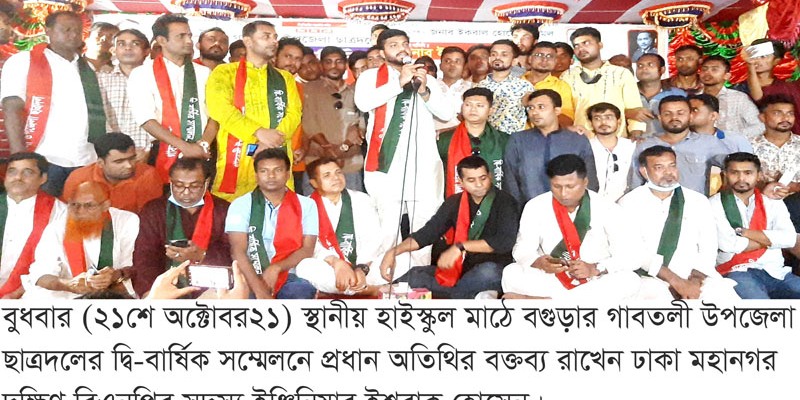 গাবতলী উপজেলা ছাত্রদলের দ্বি-বার্ষিক সম্মেলন অনুষ্ঠিত গাবতলী উপজেলা ছাত্রদলের দ্বি-বার্ষিক সম্মেলন অনুষ্ঠিত