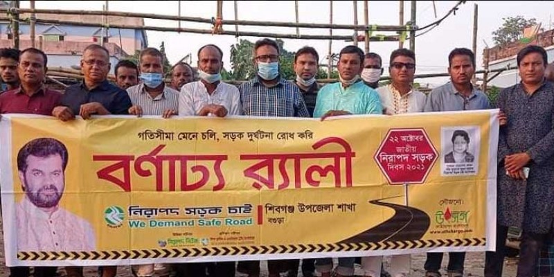 শিবগঞ্জে নিসচার আয়োজনে জাতীয় নিরাপদ সড়ক দিবস পালিত শিবগঞ্জে নিসচার আয়োজনে জাতীয় নিরাপদ সড়ক দিবস পালিত