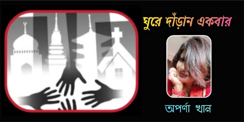 ঘুরে দাঁড়ান একবার ঘুরে দাঁড়ান একবার