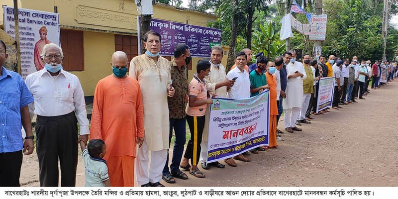দূর্গাপূজায় হামলার প্রতিবাদে বাগেরহাটে মানববন্ধন দূর্গাপূজায় হামলার প্রতিবাদে বাগেরহাটে মানববন্ধন