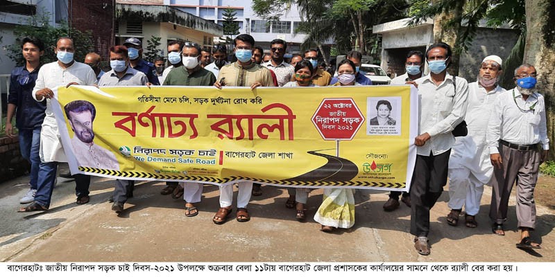 নিরাপদ সড়ক চাই দিবসে বাগেরহাটে র্যালী ও আলোচনা সভা নিরাপদ সড়ক চাই দিবসে বাগেরহাটে র্যালী ও আলোচনা সভা