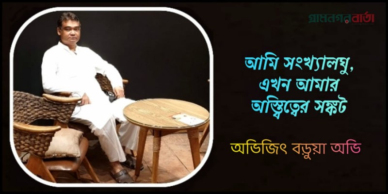 আমি সংখ্যালঘু, এখন আমার অস্ত্বিত্বের সঙ্কট আমি সংখ্যালঘু, এখন আমার অস্ত্বিত্বের সঙ্কট