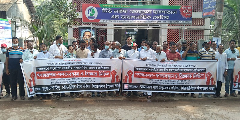সিরাজদিখানে সাম্প্রদায়িকতা বিরোধী গণঅবস্থান ও বিক্ষোভ মিছিল সিরাজদিখানে সাম্প্রদায়িকতা বিরোধী গণঅবস্থান ও বিক্ষোভ মিছিল
