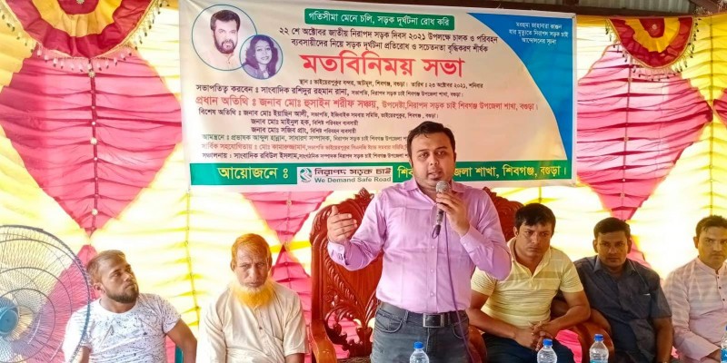 শিবগঞ্জে নিসচা'র সড়ক দূর্ঘটনা প্রতিরোধ ও সচেতনতা বৃদ্ধিকরণ শীর্ষক মতবিনিময় শিবগঞ্জে নিসচা'র সড়ক দূর্ঘটনা প্রতিরোধ ও সচেতনতা বৃদ্ধিকরণ শীর্ষক মতবিনিময়