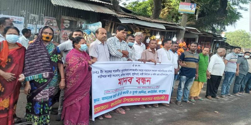 কাউনিয়ায় সনাতন ধর্মালম্বীদের মানববন্ধন কাউনিয়ায় সনাতন ধর্মালম্বীদের মানববন্ধন