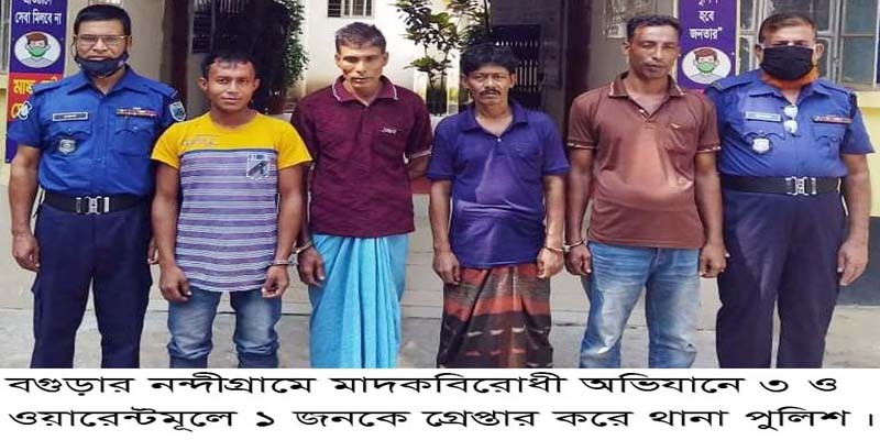 নন্দীগ্রামে মাদকবিরোধী অভিযানে গ্রেপ্তার ৩ নন্দীগ্রামে মাদকবিরোধী অভিযানে গ্রেপ্তার ৩