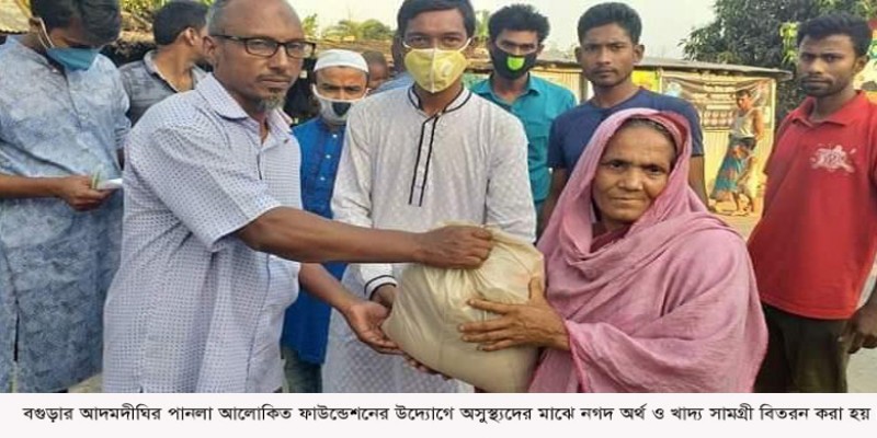 আদমদীঘির পানলা আলোকিত ফাউন্ডেশনের উদ্যোগে নগদ অর্থ ও খাদ্য সামগ্রী বিতরণ আদমদীঘির পানলা আলোকিত ফাউন্ডেশনের উদ্যোগে নগদ অর্থ ও খাদ্য সামগ্রী বিতরণ