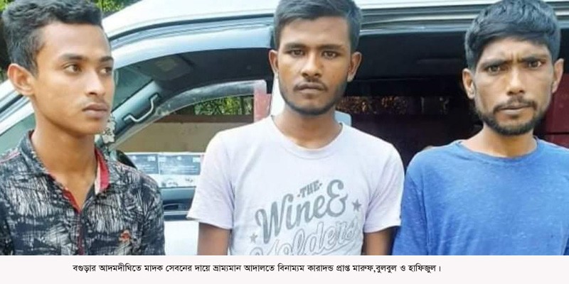 আদমদীঘিতে তিন মাদকসেবীর বিনাশ্রম কারাদন্ড আদমদীঘিতে তিন মাদকসেবীর বিনাশ্রম কারাদন্ড