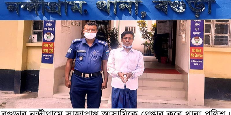 নন্দীগ্রামে সাজাপ্রাপ্ত আসামি গ্রেপ্তার নন্দীগ্রামে সাজাপ্রাপ্ত আসামি গ্রেপ্তার