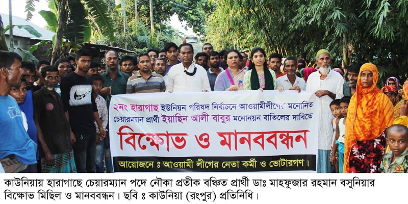 কাউনিয়ার হারাগাছ ইউনিয়ন আওয়ামী মনোনীত প্রার্থীর মনোনয়ন বাতিলের দাবীতে বিক্ষোভ কাউনিয়ার হারাগাছ ইউনিয়ন আওয়ামী মনোনীত প্রার্থীর মনোনয়ন বাতিলের দাবীতে বিক্ষোভ