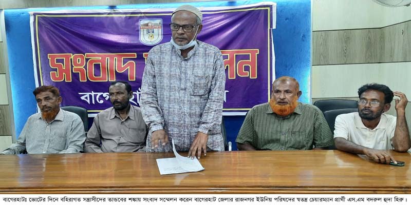 বাগেরহাটে ভোটের দিনে বহিরাগত সন্ত্রাসীদের হামলার শঙ্কা স্বতন্ত্র প্রার্থীর বাগেরহাটে ভোটের দিনে বহিরাগত সন্ত্রাসীদের হামলার শঙ্কা স্বতন্ত্র প্রার্থীর