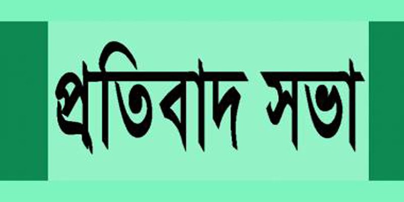 শ্রীনগরে নৌকার প্রার্থীর প্রতিবাদ সভা শ্রীনগরে নৌকার প্রার্থীর প্রতিবাদ সভা