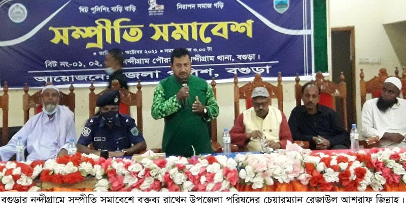 নন্দীগ্রামে সম্প্রীতি সমাবেশ অনুষ্ঠিত নন্দীগ্রামে সম্প্রীতি সমাবেশ অনুষ্ঠিত