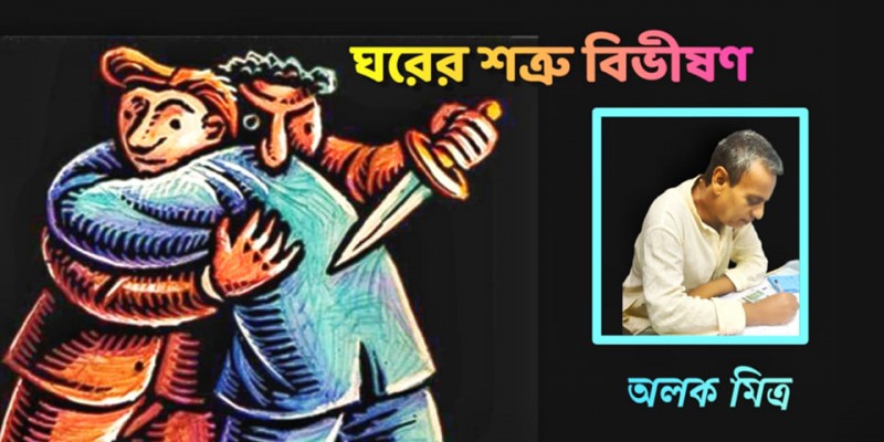 ঘরেরর শত্রু বিভীষণ ঘরেরর শত্রু বিভীষণ