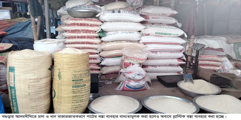 আদমদীঘিতে চালের বিপণন এখনও প্লাস্টিকের বস্তায় আদমদীঘিতে চালের বিপণন এখনও প্লাস্টিকের বস্তায়
