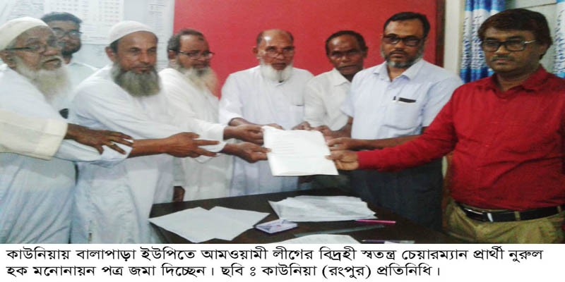 কাউনিয়ায় আওয়ামী লীগের বিদ্রোহী প্রার্থী হকের মনোনয়ন দাখিল কাউনিয়ায় আওয়ামী লীগের বিদ্রোহী প্রার্থী হকের মনোনয়ন দাখিল