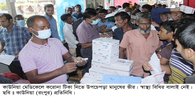 কাউনিয়ায় টিকা নিতে আগ্রহ বেড়েছে মানুষের কাউনিয়ায় টিকা নিতে আগ্রহ বেড়েছে মানুষের