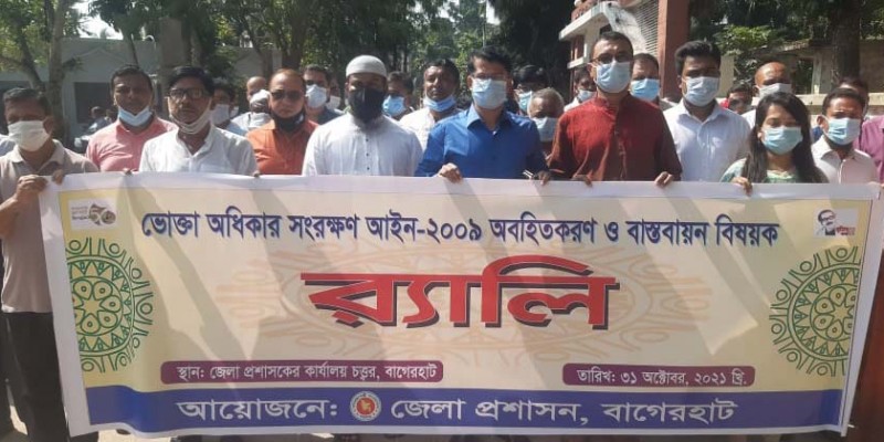 বাগেরহাটে ভোক্তা অধিকার সংরক্ষন আইন অভহিতকরণে র্যালী বাগেরহাটে ভোক্তা অধিকার সংরক্ষন আইন অভহিতকরণে র্যালী