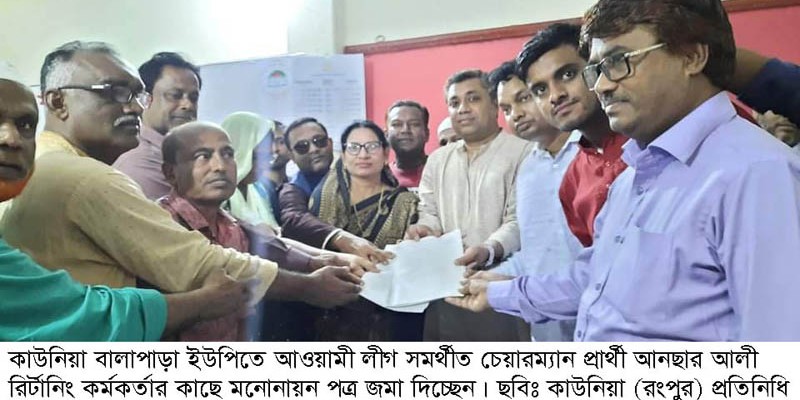 কাউনিয়ার আওয়ামী লীগের প্রার্থী আনছার আলীর মনোনয়ন পত্র দাখিল কাউনিয়ার আওয়ামী লীগের প্রার্থী আনছার আলীর মনোনয়ন পত্র দাখিল