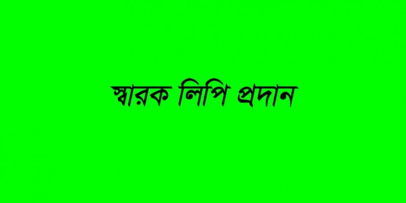 বাগেরহাটে মানববন্ধন ও স্বারক লিপি প্রদান বাগেরহাটে মানববন্ধন ও স্বারক লিপি প্রদান