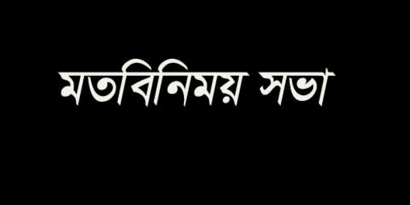শ্রীনগরে ইউপি নির্বাচনে প্রতিদ্বন্দ্বী প্রার্থীদের সাথে আচরণবিধি প্রতিপালন বিষয়ক মতবিনিময় সভা শ্রীনগরে ইউপি নির্বাচনে প্রতিদ্বন্দ্বী প্রার্থীদের সাথে আচরণবিধি প্রতিপালন বিষয়ক মতবিনিময় সভা