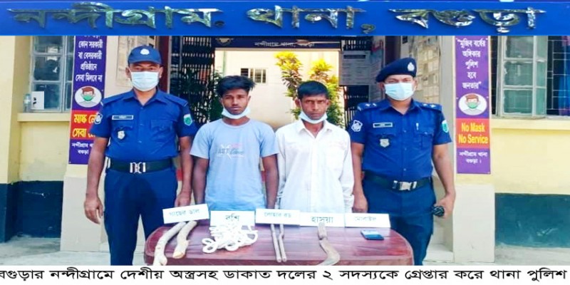 নন্দীগ্রামে ডাকাত দলের ২ সদস্য গ্রেপ্তার নন্দীগ্রামে ডাকাত দলের ২ সদস্য গ্রেপ্তার