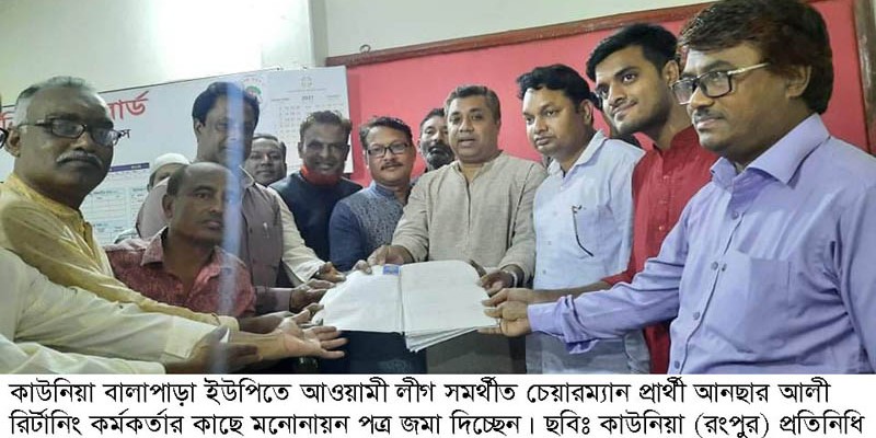 কাউনিয়ার নৌকা প্রতীকের প্রার্থী আনছার আলীর মনোনয়ন পত্র দাখিল কাউনিয়ার নৌকা প্রতীকের প্রার্থী আনছার আলীর মনোনয়ন পত্র দাখিল