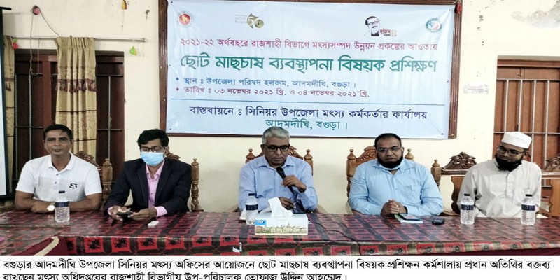 আদমদীঘিতে মাছ চাষীদের প্রশিক্ষন কর্মশালা অনুষ্ঠিত আদমদীঘিতে মাছ চাষীদের প্রশিক্ষন কর্মশালা অনুষ্ঠিত