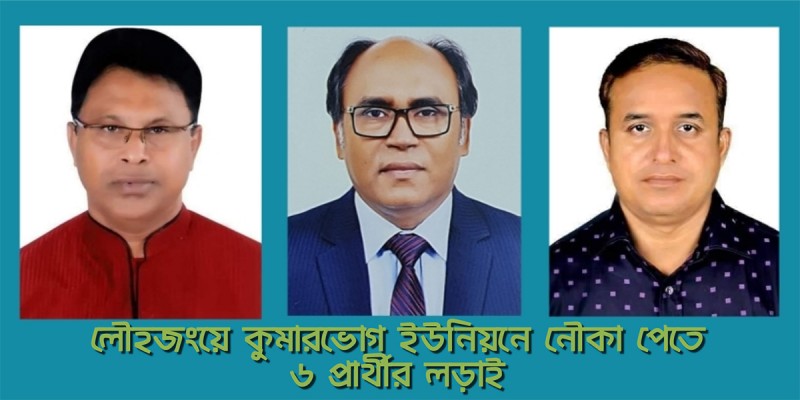 লৌহজংয়ে কুমারভোগ ইউনিয়নে নৌকা পেতে ৬ প্রার্থীর লড়াই লৌহজংয়ে কুমারভোগ ইউনিয়নে নৌকা পেতে ৬ প্রার্থীর লড়াই
